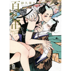 百と卍　　　４
