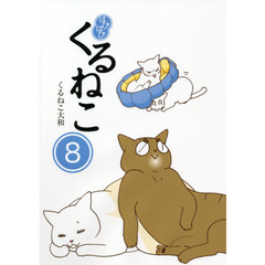 はぴはぴ くるねこ 8