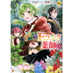 Ｅランクの薬師　３