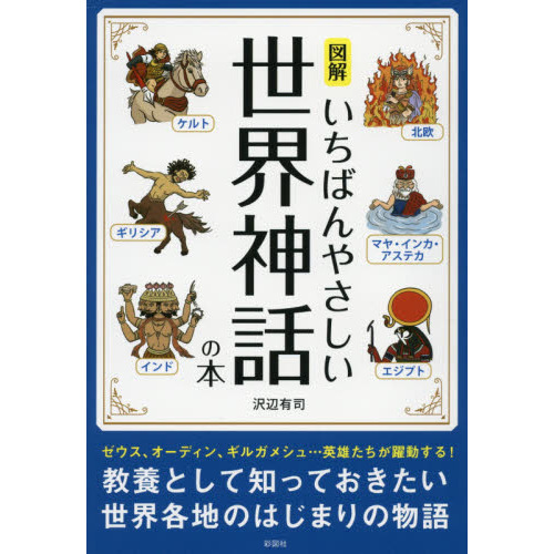 図解いちばんやさしい世界神話の本 通販｜セブンネットショッピング