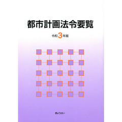 都市計画法令要覧　令和３年版