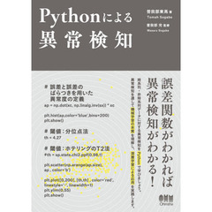 Ｐｙｔｈｏｎによる異常検知