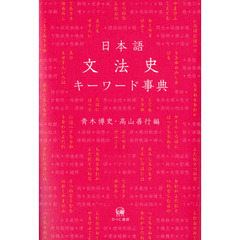 日本語文法史キーワード事典