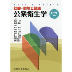 公衆衛生学　社会・環境と健康　２０２１年版