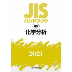 ＪＩＳハンドブック　化学分析　２０２１