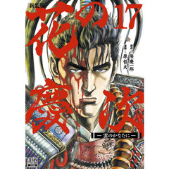 新装版　花の慶次－雲のかなたに－　　１７