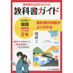中学教科書ガイド 光村図書版 国語2年
