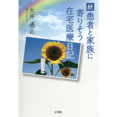 患者と家族に寄りそう在宅医療日記　続