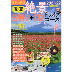 東京から行く！春夏絶景日帰り＋１泊ドライブコース　首都圏版　２０２１－２２