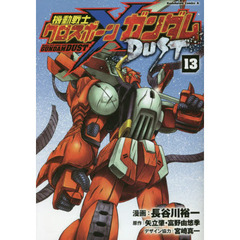 機動戦士クロスボーン・ガンダムＤＵＳＴ　１３