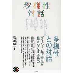 多様性との対話　ダイバーシティ推進が見えなくするもの