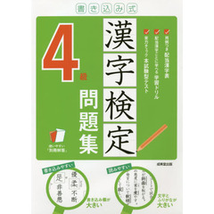 書き込み式漢字検定４級問題集　〔２０２１〕