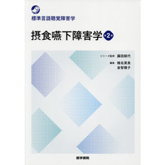 摂食嚥下障害学　第２版