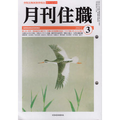 月刊住職　寺院住職実務情報誌　２０２１－３月号