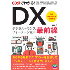 ６０分でわかる！ＤＸデジタルトランスフォーメーション最前線