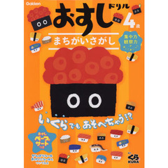 おすしドリルまちがいさがし　４歳
