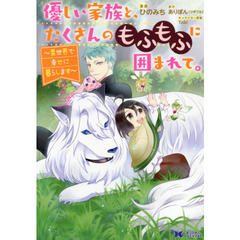 優しい家族と、たくさんのもふもふに囲まれて。　異世界で幸せに暮らします　２