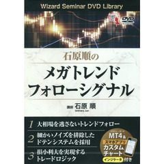 ＤＶＤ　石原順のメガトレンドフォローシグ