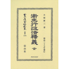 日本立法資料全集　別巻１２９４　復刻版　衞生行政法釈釋義