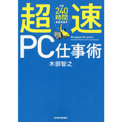 年間２４０時間を生み出す超速ＰＣ仕事術