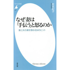 なぜ妻は「手伝う」と怒るのか　妻と夫の溝を埋める５４のヒント