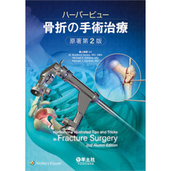 ハーバービュー 骨折の手術治療 原著第2版 [単行本] M. Bradford Henley、 Michael F. Githens、 Michael J. Gardner; 最上敦彦ISBN10