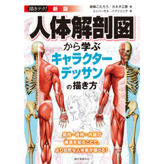 人体解剖図から学ぶキャラクターデッサンの描き方　筋肉・骨格・内臓の構造を知ることで、より自然な人体画が描ける！　新版