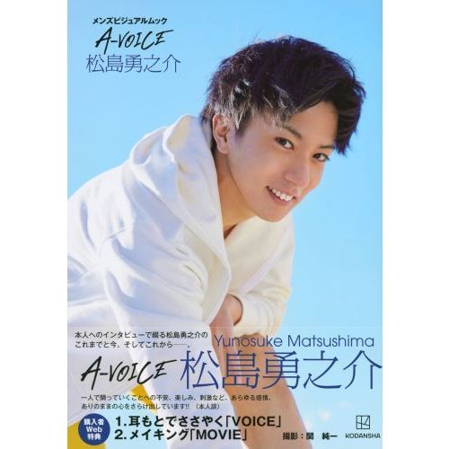 Ａ－ＶＯＩＣＥ松島勇之介