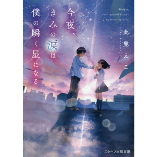 今夜 きみの涙は僕の瞬く星になる 通販 セブンネットショッピング
