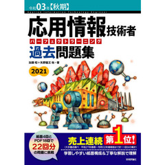 応用情報技術者パーフェクトラーニング過去問題集　令和０３年〈秋期〉