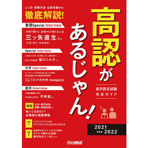 高認があるじゃん！ 高卒認定試験完全ガイド ２０２１～２０２２年版