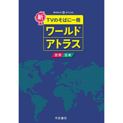 新ＴＶのそばに一冊ワールドアトラス　世界・日本　８版