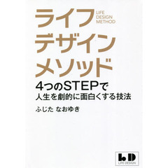 ライフデザインメソッド　４つのＳＴＥＰで人生を劇的に面白くする技法