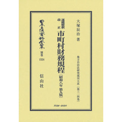 日本立法資料全集　別巻１５２４　復刻版　逐條解釈改正市町村財務規程