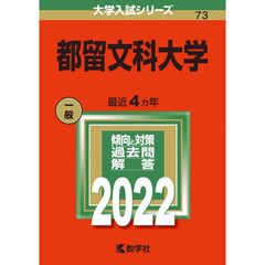 都留文科大学　２０２２年版