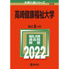 高崎健康福祉大学　２０２２年版