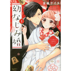 幼なじみ婚　　　１