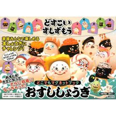 おすししょうぎ　どこでもマグネットブック