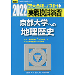 実戦模試演習京都大学への地理歴史　世界史Ｂ，日本史Ｂ，地理Ｂ　２０２２年版