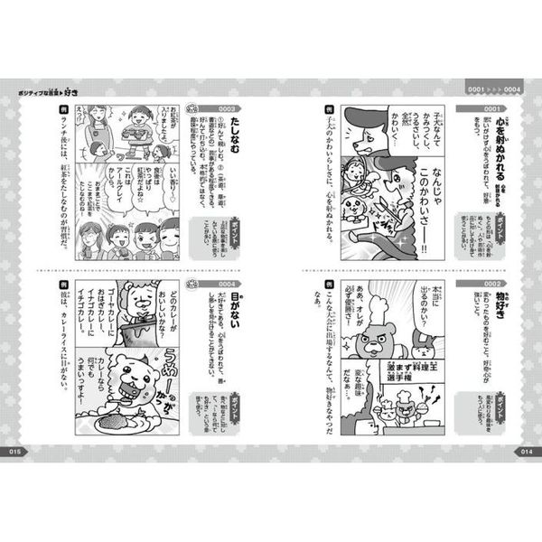 マンガでわかる １０才までに覚えたい読解力 作文力のつく言葉１０００ 感情を表す言葉 ポジティブ ネガティブ 表情を表す言葉 オノマトペ表現 通販 セブンネットショッピング