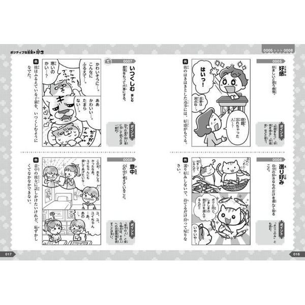 マンガでわかる １０才までに覚えたい読解力 作文力のつく言葉１０００ 感情を表す言葉 ポジティブ ネガティブ 表情を表す言葉 オノマトペ表現 通販 セブンネットショッピング