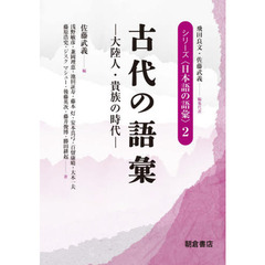 シリーズ〈日本語の語彙〉　２　古代の語彙　大陸人・貴族の時代