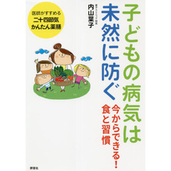 子どもの病気は未然に防ぐ　今からできる！食と習慣