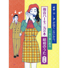 楽譜　複音ハーモニカの本　昭和のう　改訂