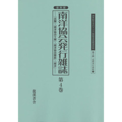 ２０世紀日本のアジア関係重要研究資料　第２部７〔第４巻〕　復刻版　南洋協会発行雑誌　『会報』・『南洋協会々報』・『南洋協会雑誌』・『南洋』　第４巻