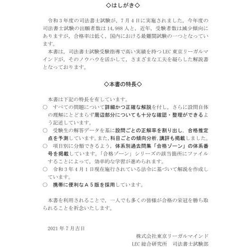 司法書士合格ゾーン単年度版過去問題集 令和３年度 通販｜セブンネット