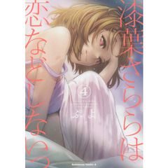 漆葉さららは恋などしないっ　４