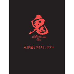 鬼　２８８９年の反乱　特装版