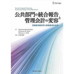 公共部門の統合報告と管理会計の変容　旧制度派経済学と新制度派社会学