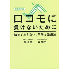 ロコモに負けないために知っておきたい、予防と治療法　文庫改訂版